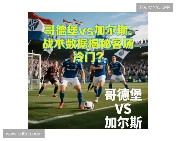 加尔斯与诺尔比的激烈对决揭示足球战术的深层次博弈与魅力